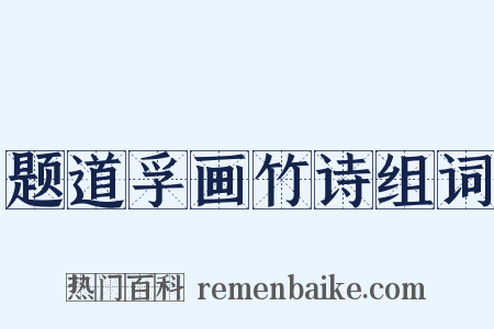 题道孚画竹诗组词是什么意思的图片